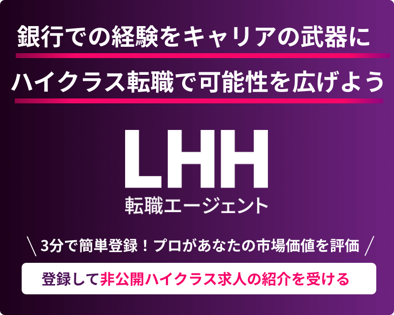 銀行での経験をキャリアの武器に ハイクラス転職で可能性を広げよう LHH転職エージェント 3分で簡単登録！ プロがあなたの市場価値を評価 登録して非公開ハイクラス求人の紹介を受ける